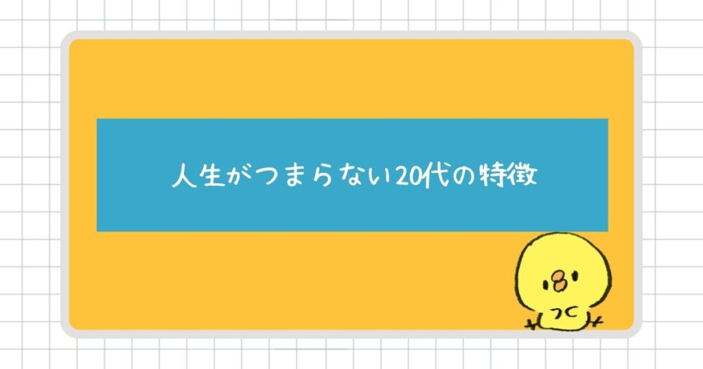 人生がつまらないと感じる20代の特徴