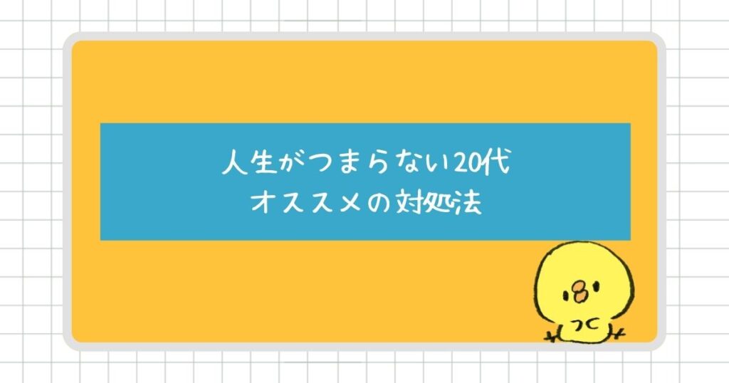 人生がつまらないと感じる20代にオススメの対処法