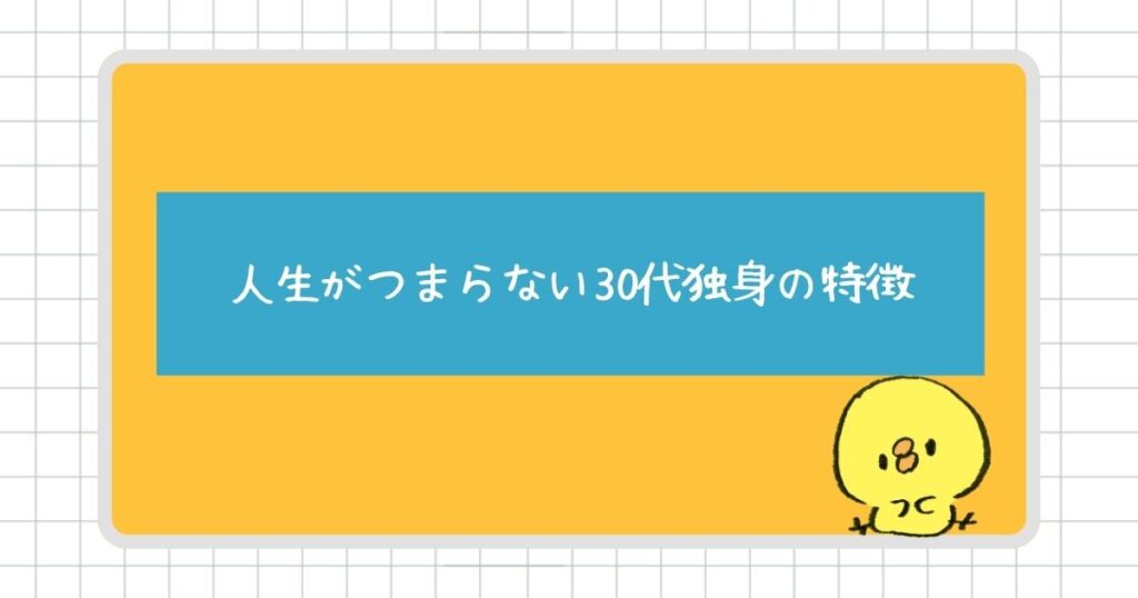 人生がつまらないと感じる30代独身の特徴