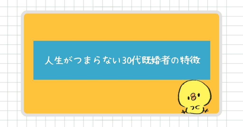 人生がつまらないと感じる30代既婚者の特徴