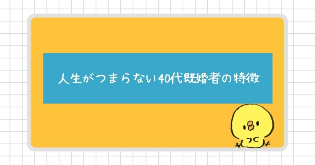 人生がつまらないと感じる40代既婚者の特徴