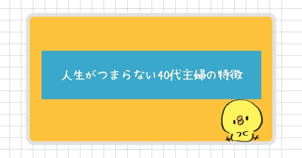 人生がつまらないと感じる40代主婦の特徴