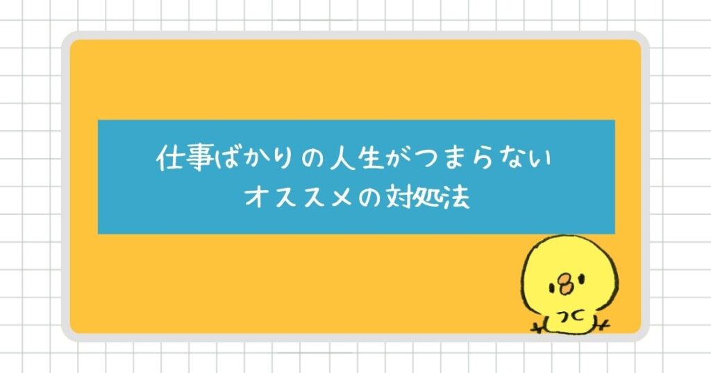 仕事ばかりの人生がつまらないと感じる人にオススメの対処法