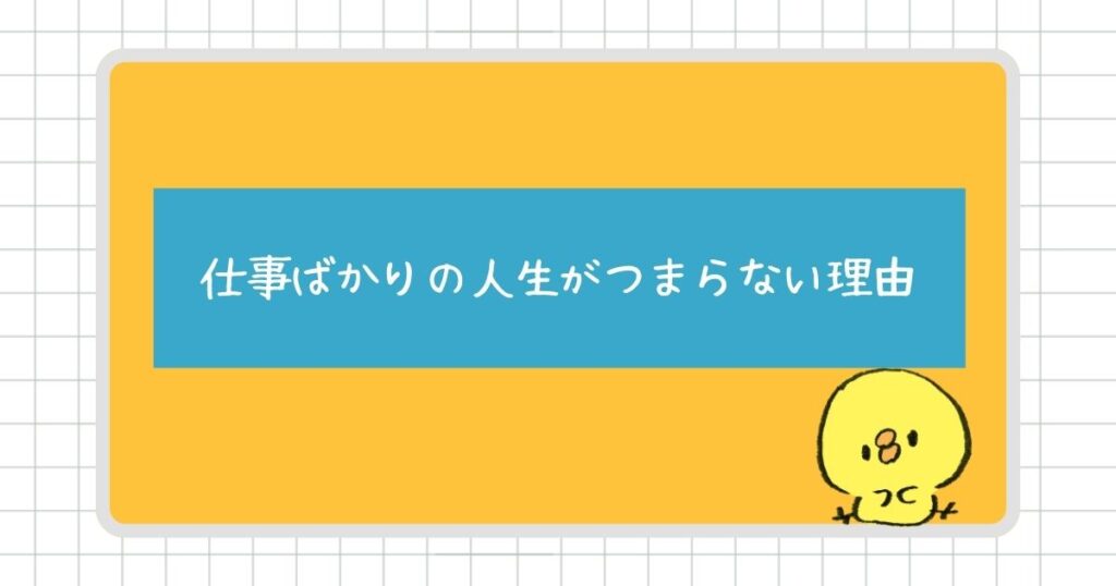 仕事ばかりの人生がつまらないと感じる理由