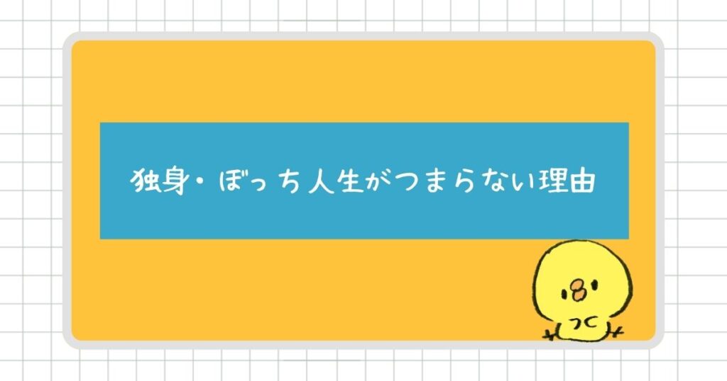 独身・ぼっち人生がつまらないと感じる理由