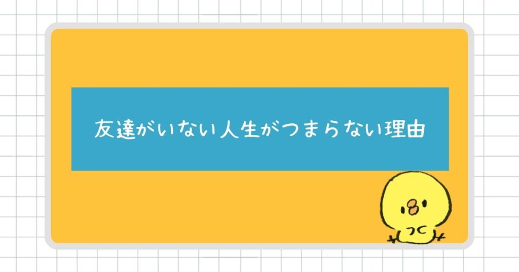 友達がいない人生がつまらないと感じる理由