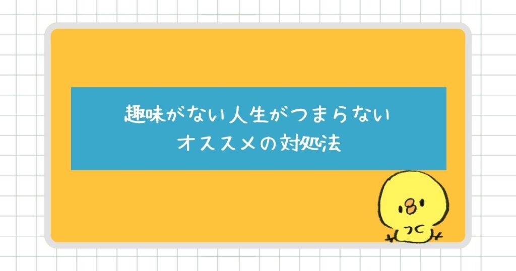 趣味がない人生がつまらないと感じる人にオススメの対処法