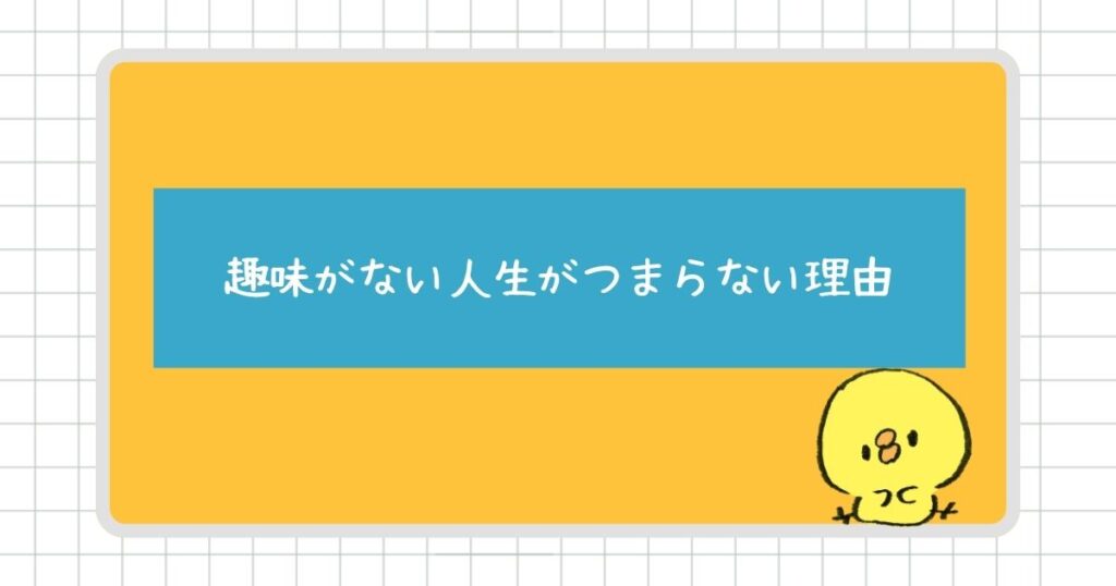 趣味がない人生がつまらないと感じる理由