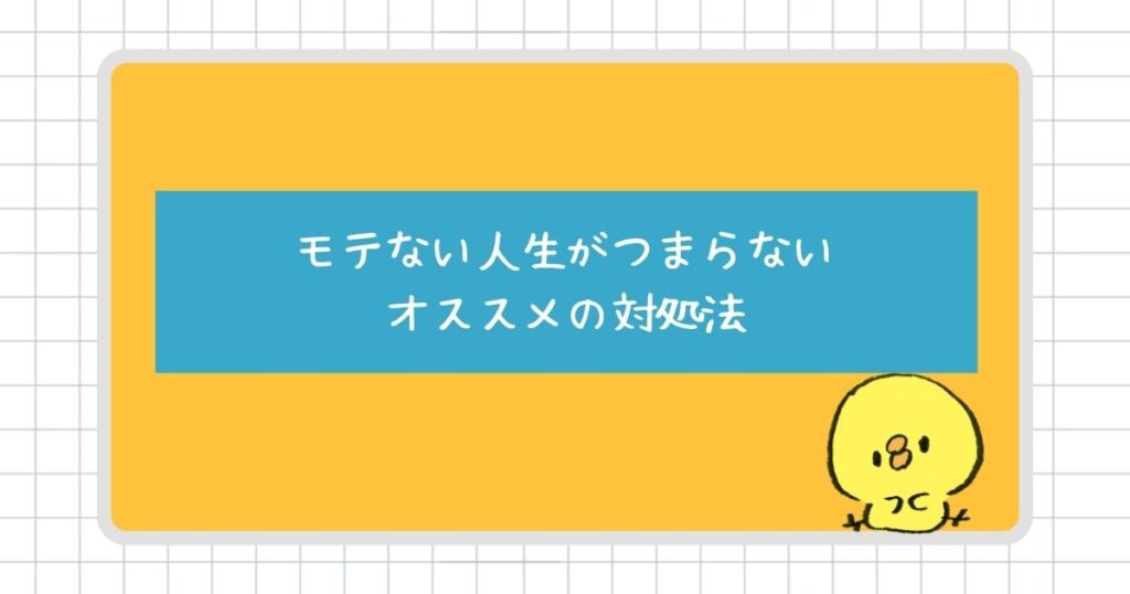 モテない人生がつまらないと感じる人にオススメの対処法