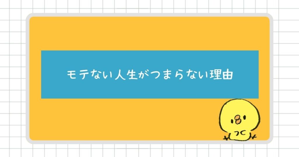 モテない人生がつまらないと感じる理由